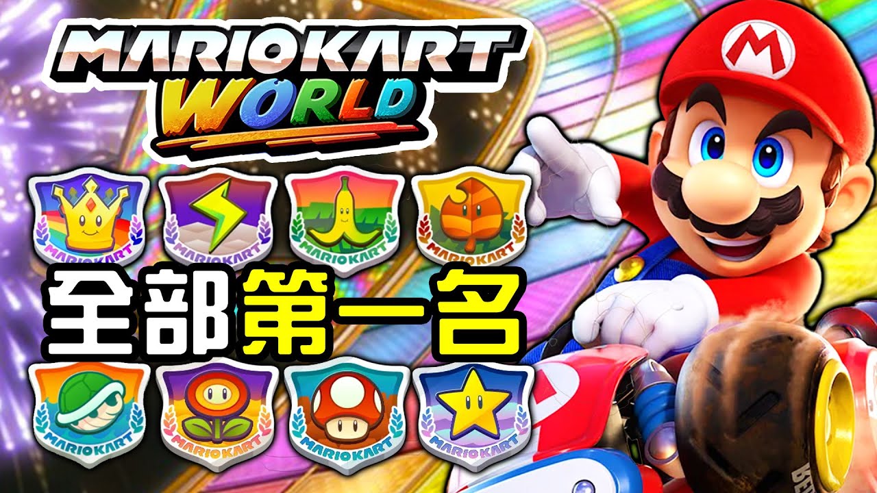 一口氣破完《瑪利歐賽車世界》全賽道！！