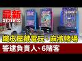 鐵皮屋藏電玩、麻將賭場 警逮負責人、6賭客【最新快訊】