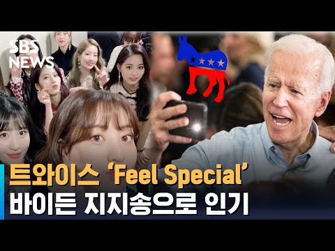 트와이스 &amp;#39;Feel special&amp;#39; 바이든 지지송으로 인기얻었다 / SBS