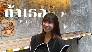 ถ้าเธอ - STAMP & Violette Wautier | Kana's