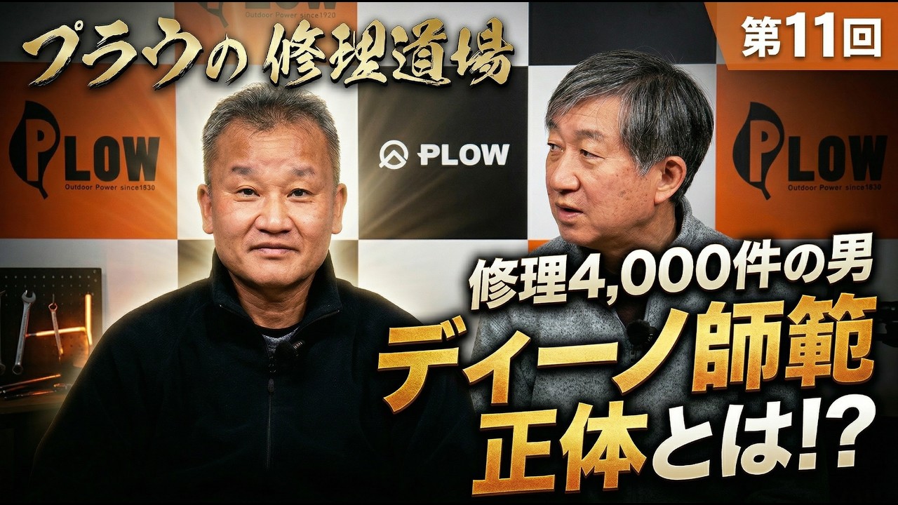 【第11回】なぜ彼は現場に立ち続けるのか｜プラウの心臓部｜ディーノの正体