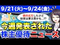 【9/21(火)～9/24(金)】今週の株主優待ニュース（文教堂グループホールディングス・学研ホールディングス）