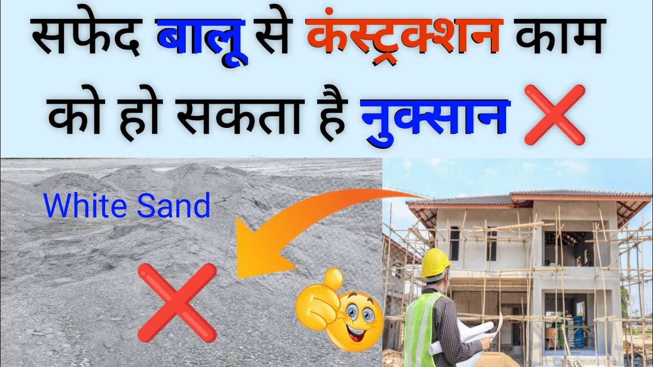 Why White Sand is Not Used in Construction | Construction Mistakes to Avoid"