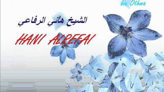 الشيخ هاني  الرفاعي سورة الجن