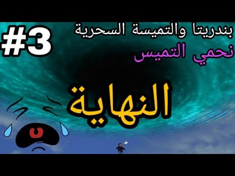 النهاية لعبة بندريتا والتميسة السحرية BanderitaX And The Magical Tamisa 