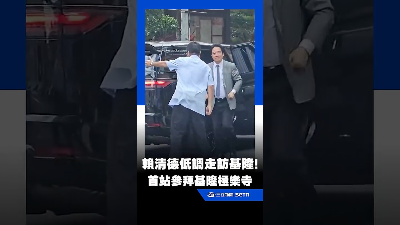 賴清德低調走訪基隆！首站參拜極樂寺再赴農場｜三立新聞LIVE