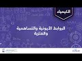 الروابط الأيونية والتساهمية والفلزية الكيمياء الروابط الكيميائية