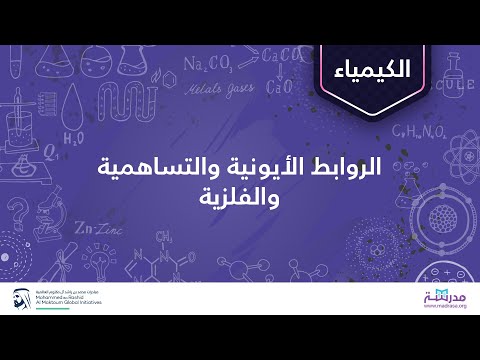 الروابط الأيونية والتساهمية والفلزية الكيمياء الروابط الكيميائية 