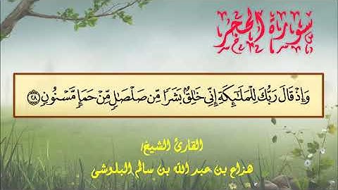 سورة الحجر القارئ الشيخ /هزاع بن عبد الله بن سالم البلوشي