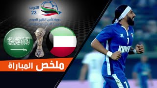 ملخص مباراة الكويت السعودية ضمن مواجهات دورة كأس الخليج 23