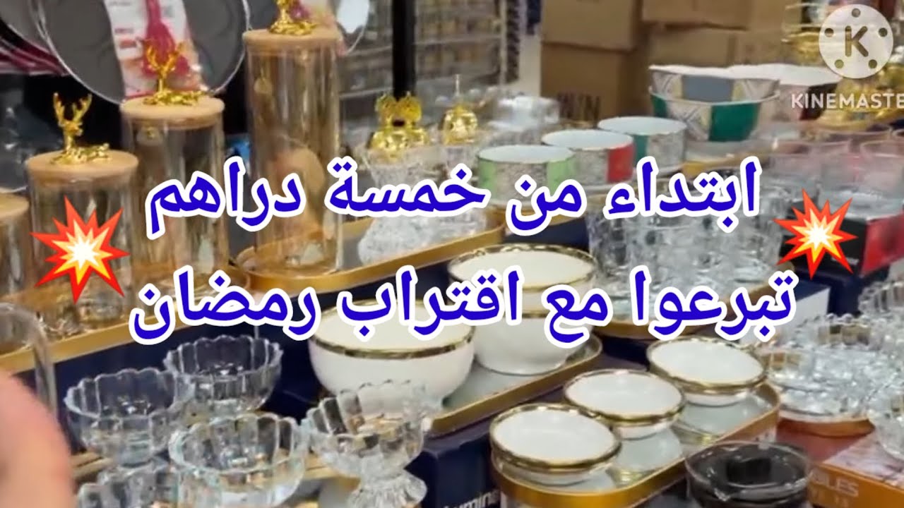مع اقتراب شهر💥🌙رمضان ابتداء من خمسة دراهم برعي كوزينتك💥