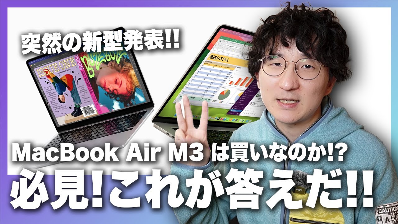 Mac歴18年】徹底解説！MacBook Air M3は買いなのか！？ - YouTube