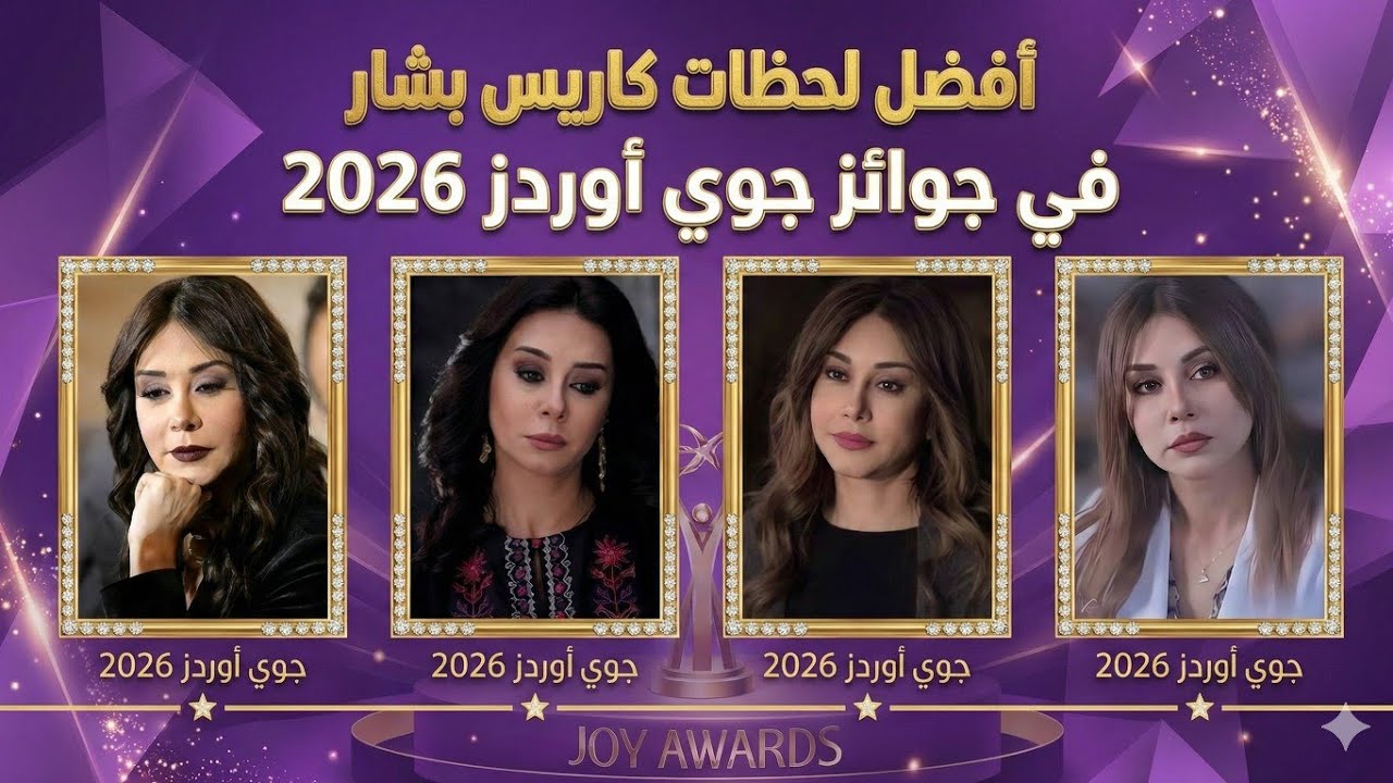 أفضل لحظات كاريس بشار في جوائز جوي أوردز 2026
