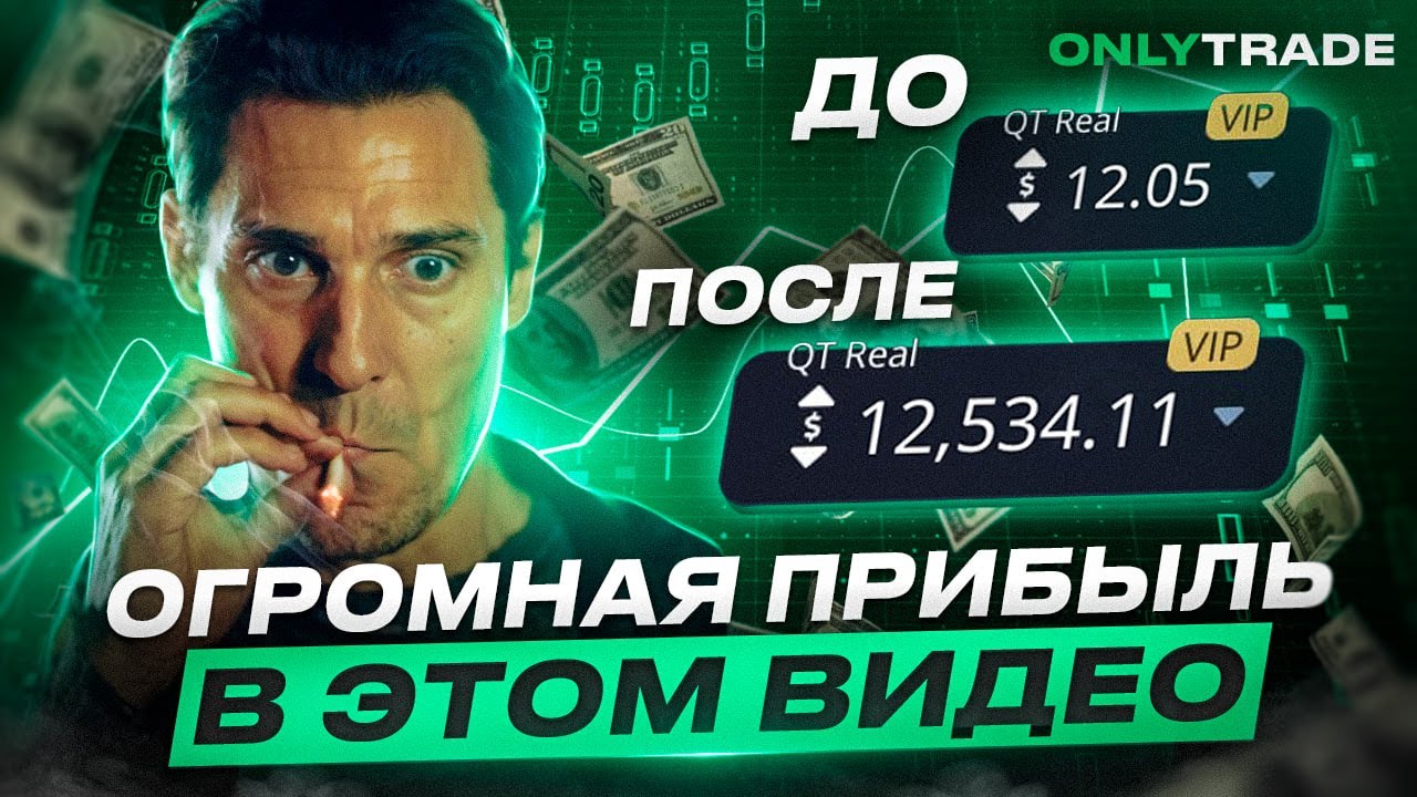 С $12 до $12 534 Долларов! Бешеная стратегия на Pocket Option!