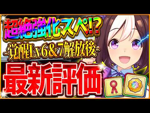 【ウマ娘】超絶強化!?覚醒Lv7解放後"通常スペシャルウイーク"最新版の性能評価!!新アイテム注意点と現在の獲得方法＆強化方法解説！ロゼットリボン不足/メダリオン/固有/進化/切れ者【覚醒Lv7解説】