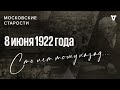 Эмигранты в Софии, болезнь Ленина, трудящиеся против эсеров. Московские старости от 08.06.1922