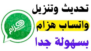 تحديث واتساب هزام الجبري 2022 | تنزيل واتساب هزام آخر اصدار