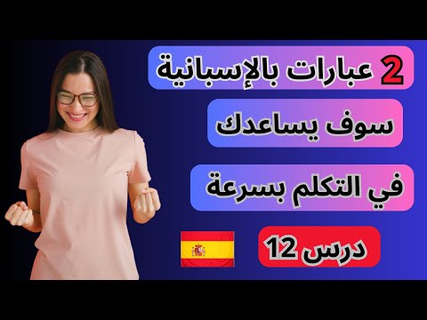تعلم 2عبارات باللغة الإسبانية وكيف تستعملهم في الحياة اليومية درس 12 تعلم اللغة الإسبانية