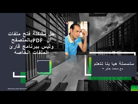 فيديو: 5 طرق لفتح ملفات PDF