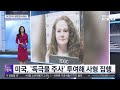 [뉴스핫픽] 사형 독극물 주사 맞고도…노래에 꿀잠까지? / 연합뉴스TV (YonhapnewsTV)