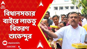OBC Case: ওবিসি মামলায় মুখ পুড়েছে রাজ্যের, উৎসব পালন বিজেপির | BJP News | Suvendu Adhikari