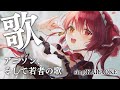 【歌ってみた】アニソン！若者の歌も覚えた！！！！！／singing anime KARAOKE【ホロライブ／宝鐘マリン】:w32:h24