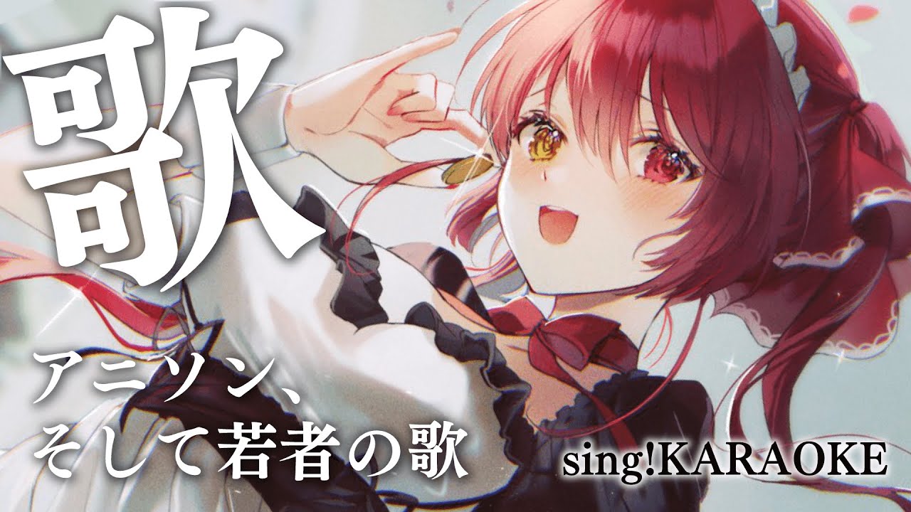 【歌ってみた】アニソン！若者の歌も覚えた！！！！！/singing anime KARAOKE【ホロライブ/宝鐘マリン】