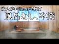 【絶望】風呂なし古民家で限界を迎えた素人。半年かけて「理想のお風呂」を作るまで【古民家再生#40】