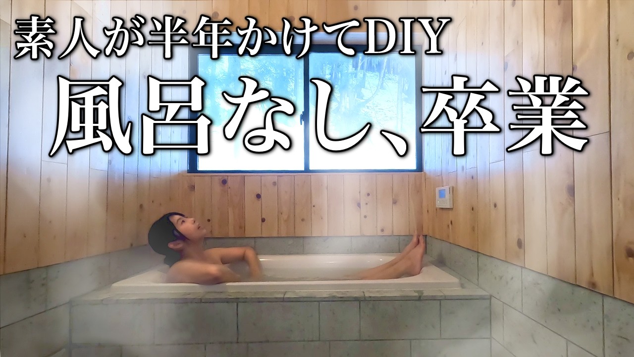 昔良く使われていた　こおり　古民家 Adding a bath to an old Japanese house that doesn't have one