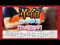 【TAB譜付き】革命 / 福山雅治 - ギター弾き方 - (映画『新解釈・三國志』 主題歌) Guitar Tutorial (Lesson)