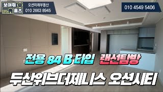 최초공개!! 두산위브더제니스오션시티 전용84B타입 거실뷰&내부 공개 l 매물문의 및 상담환영
