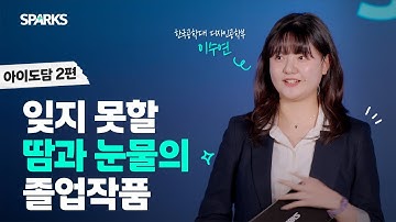 졸업전시의 로망을 이룬 대학생의 이야기 | 아이도담 2편