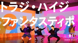 [+81 DANCE STUDIO] トラジ・ハイジ - ファンタスティポ / Performed by Travis Japan