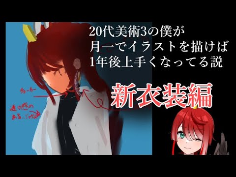 #1【10か月目】20代美術3の僕が月一でイラストを描けば1年後上手くなってる説【丹羽鶏新衣装編】