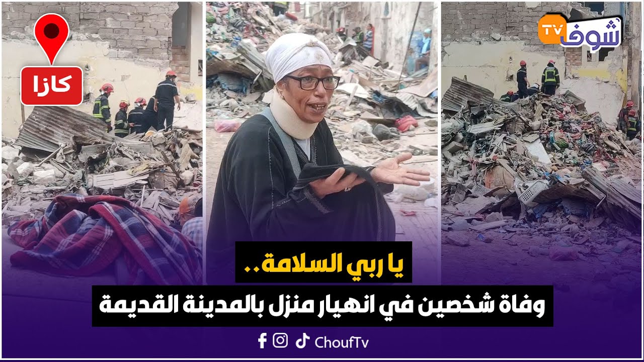 عاجل من كازا ... وفاة شخصين في انهيار منزل بالمدينة القديمة