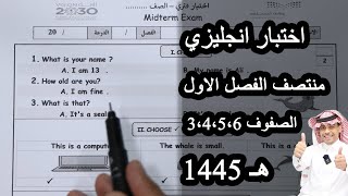 اختبار انجليزي منتصف الفصل الاول للصفوف ثالث ابتدائي رابع خامس سادس ابتدائي