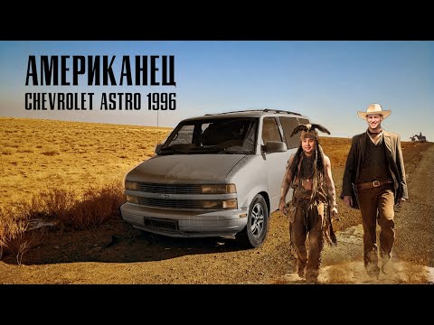 ОБМЕНЯЛИ ЯПОШКУ НА ЧИСТОКРОВНОГО АМЕРИКАНЦА   " СHEVROLET ASTRO 1996 "