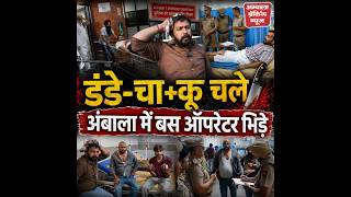 अंबाला में बस ऑपरेटरों का खू+नी संग्राम, 9 घायल screenshot 3