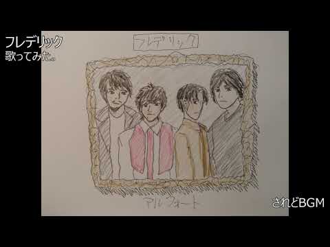 #フレデリック　#されどBGM　#歌ってみた。 #カラオケLive #本人ズ　#三原康司ver.