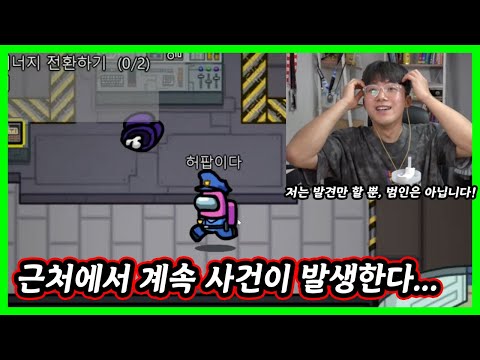 앞에서 대놓고 크루원 잡고 다니는 영리한 임포스터 잡을 수 있을 것인가...