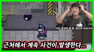 앞에서 대놓고 크루원 잡고 다니는 영리한 임포스터 잡을 수 있을 것인가... screenshot 1