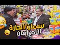 سمان الحارة عم يتهضمن على موظف حكومه حتى مايسكرله المحل مرايا