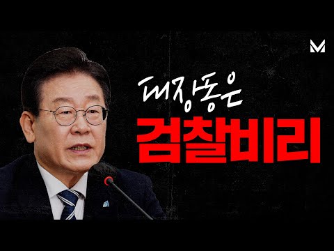 대장동은 토착비리(X), 검찰비리(O)