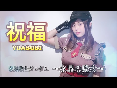祝福/YOASOBI　covered by 紗綾　歌ってみた