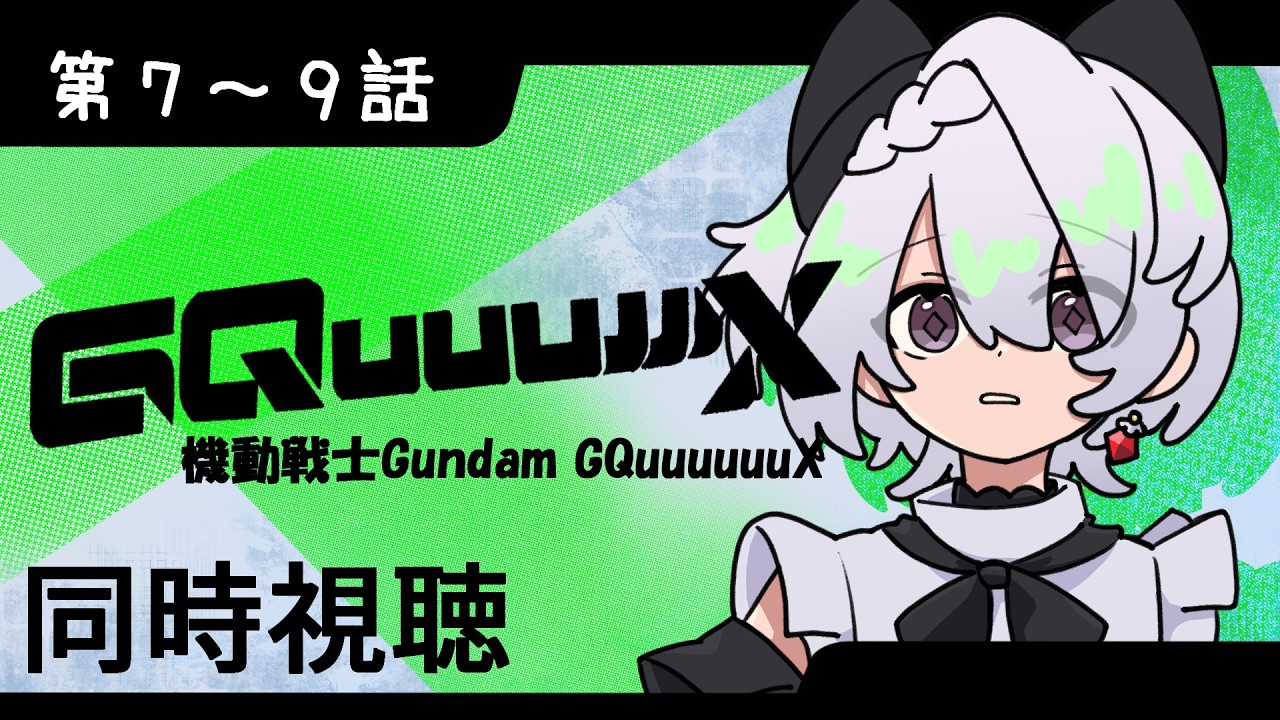 【#同時視聴】機動戦士Gundam GQuuuuuuX(7~9話)_一緒にみようか【re:雨浮t/Vtuber】