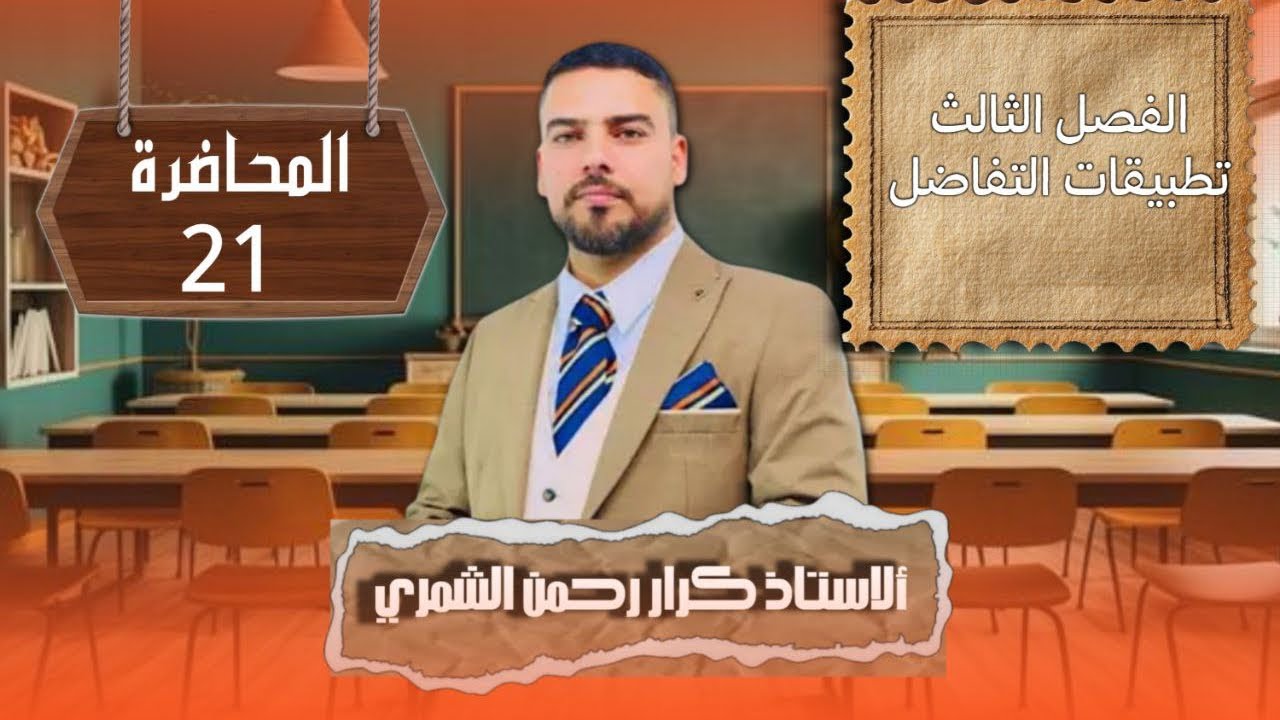 الدرس السادس عشر : واجبات المعدلات الزمنية الجزء الاول 