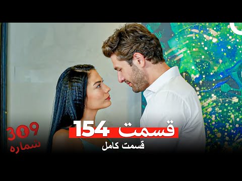 شماره 309 قسمت 154 Dooble Farsi 