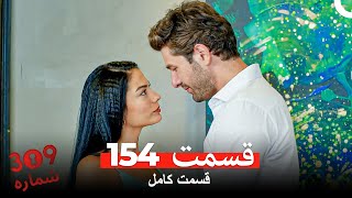 شماره 309 قسمت 154 (Dooble Farsi)