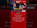 تصريح ناري ترامب يصف المرشد الإيراني الجديد بالوحش ويقول إنه يريد رأسي Shorts عاجل