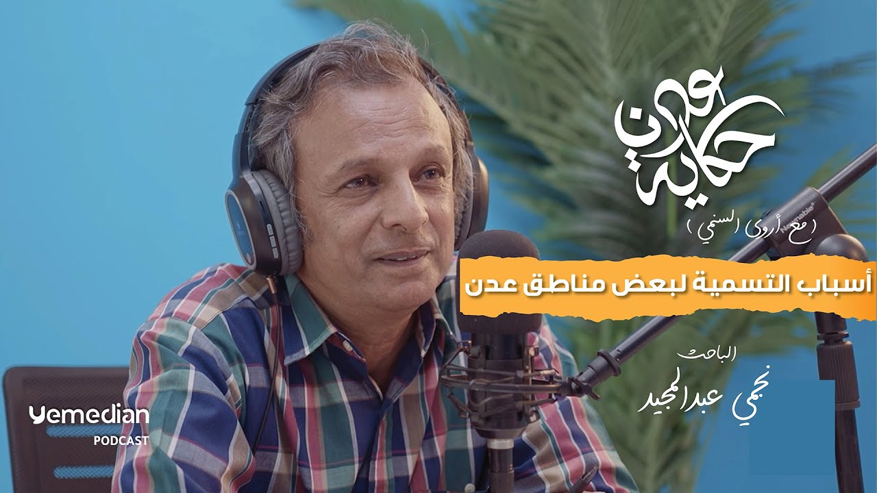 بودكاست حكاية عدن - الحلقة الثالثة (أسباب تسمية المناطق)